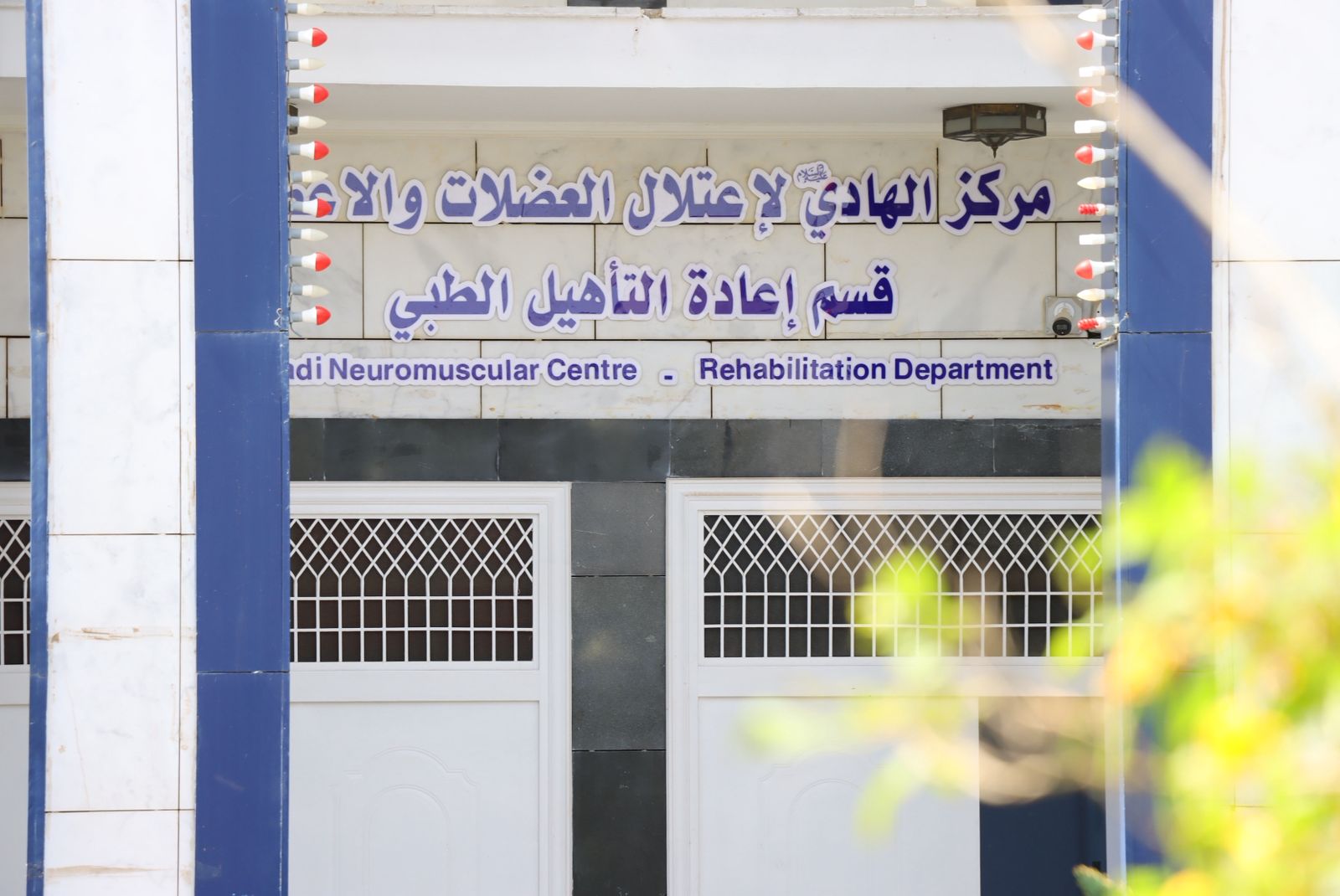 Al-Hadi Center for Muscular Disorders