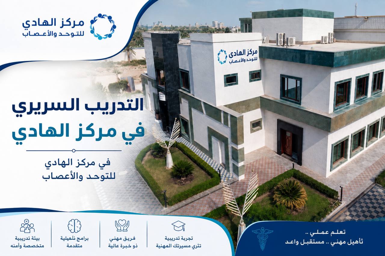 Al-Hadi Center for Muscular Disorders